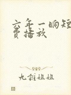 六年一晌短剧免费播放