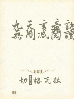 九天玄帝诀全本无删减阅读