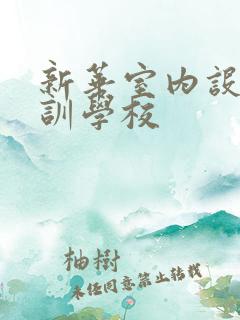 新华室内设计培训学校