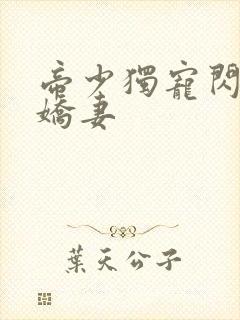 帝少独宠闪婚小娇妻