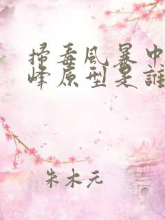 扫毒风暴中林强峰原型是谁