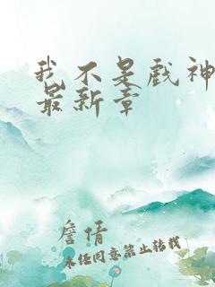 我不是戏神陈伶最新章