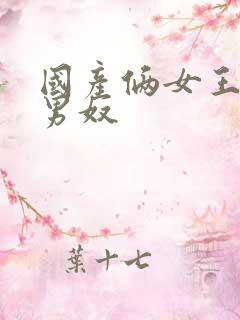 国产俩女王调教男奴