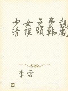 少女免费观看高清视频韩剧