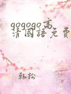 gogogo高清国语免费看