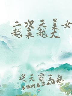 二次元美女的胸越来越大