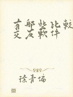 有哪些比较好的交友软件