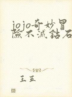 jojo奇妙冒险不灭钻石漫画