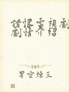 错恨电视剧分集剧情介绍