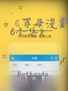 《罪母漫画1~6全集》：结局+番外