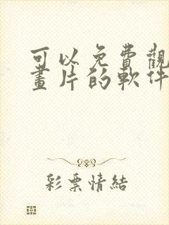 可以免费观看动画片的软件app