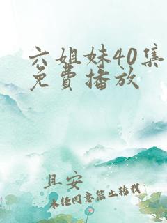 六姐妹40集全免费播放