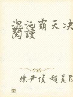 混沌霸天决免费阅读