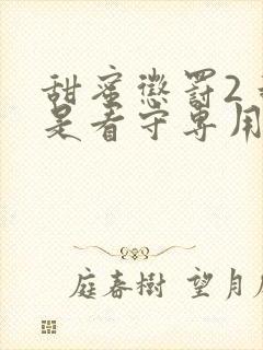 甜蜜惩罚2 我是看守专用宠物真人版?