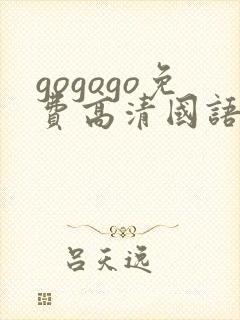 gogogo免费高清国语版下载