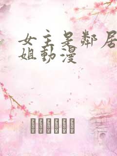 女主是邻居家姐姐动漫