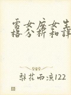 处女座女生的性格分析和详解