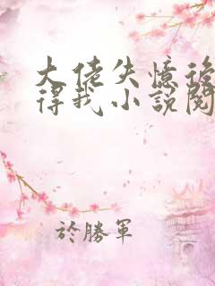 大佬失忆后只记得我小说阅读