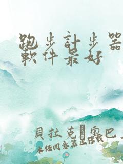 跑步计步器什么软件最好