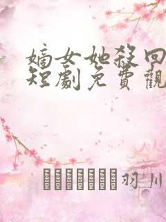 嫡女她杀回来了短剧免费观看