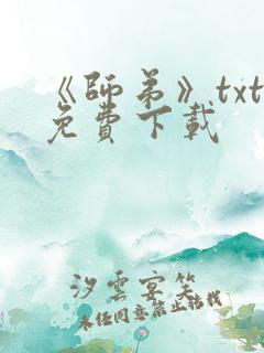 《师弟》txt免费下载