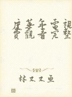 度华年电视剧免费观看完整流畅版全集高清