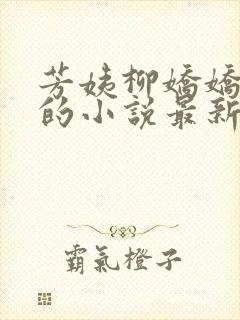 芳姨柳娇娇阿伟的小说最新章节