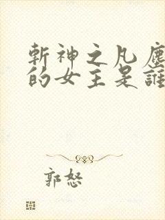 斩神之凡尘神域的女主是谁