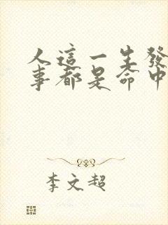 人这一生发生的事都是命中注定的吗