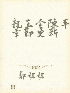 龙王令陈平最新章节更新