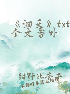 《洄天》txt全文番外