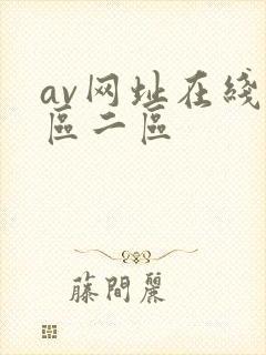 av网址在线一区二区