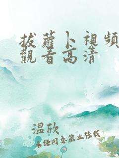 拔萝卜视频免费观看高清