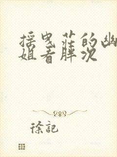 摇曳庄的幽奈小姐看胖次