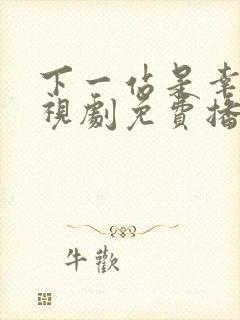 下一站是幸福电视剧免费播放全集