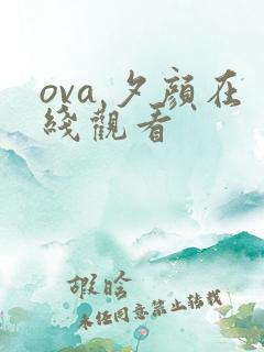 ova 夕颜在线观看