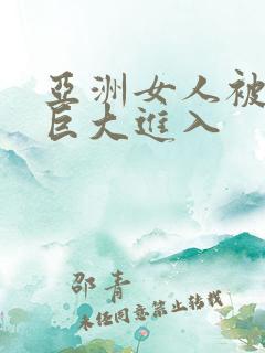 亚洲女人被黑人巨大进入