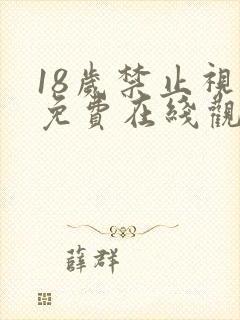 18岁禁止视频免费在线观看