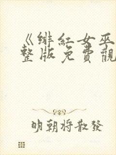 《绯红女巫》完整版免费观看