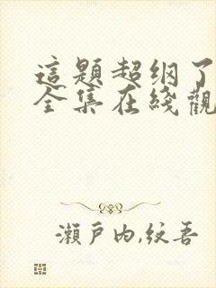 这题超纲了漫画全集在线观看免费