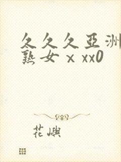 久久久亚洲熟妇熟女ⅹxx0