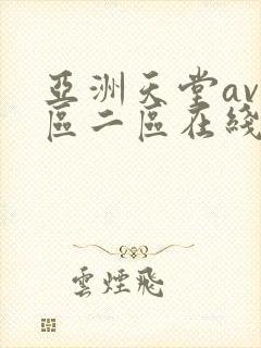 亚洲天堂av一区二区在线