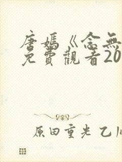 唐嫣《念无双》免费观看2025电视剧