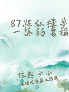 87版红楼梦每一集的名称