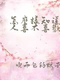 怎么样知道一个人喜不喜欢你