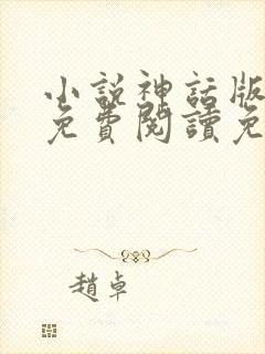 小说神话版三国免费阅读免费