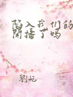 陷入我们的热恋开播了吗