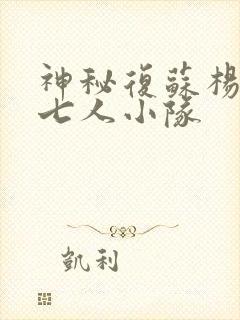 神秘复苏杨间的七人小队