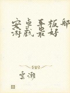 安卓平板哪个打游戏最好