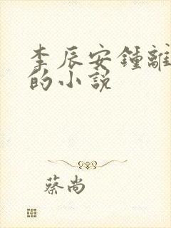 李辰安钟离若水的小说